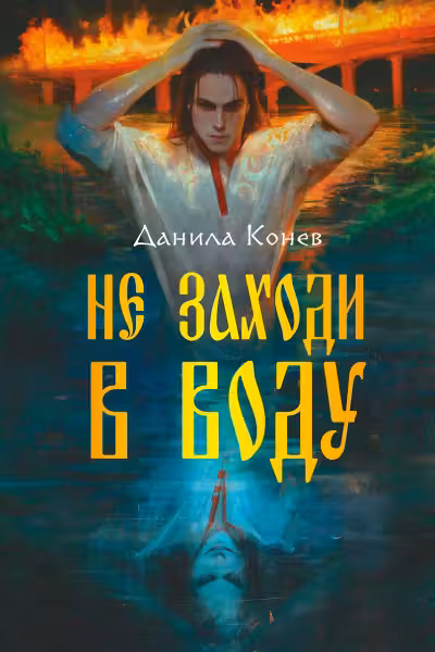 Не заходи в воду