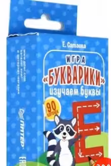 Букварики. Изучаем буквы. (90 карточек)