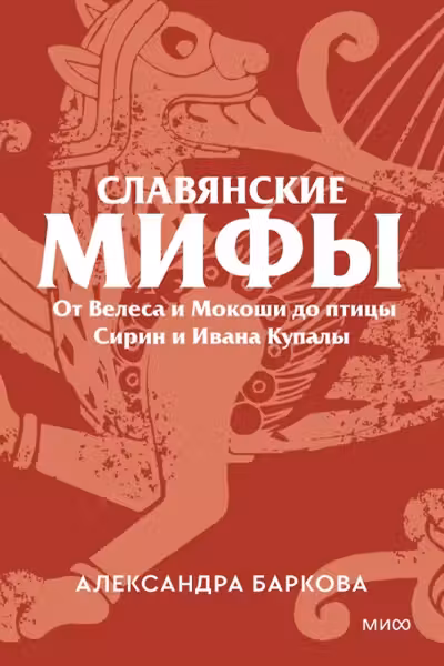 Славянские мифы. От Велеса и Мокоши до птицы Сирин и Ивана Купалы. Покетбук, Александра Баркова