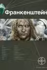 Франкенштейн. Книга 1. Мертвая армия