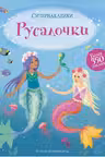 Русалочки
