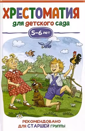 Хрестоматия для детского сада. 5-6 лет. Старшая группа