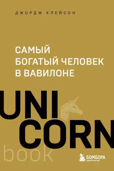Самый богатый человек в Вавилоне
