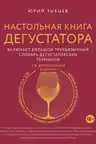 Настольная книга дегустатора