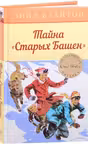 Тайна Старых Башен