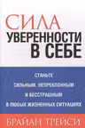 Сила уверенности в себе