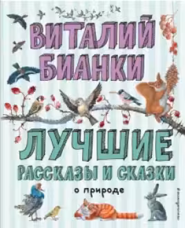 Лучшие рассказы и сказки о природе
