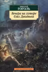 Вечера на хуторе близ Диканьки