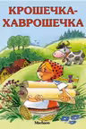 Крошечка-Хаврошечка