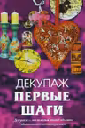 Декупаж. Первые шаги