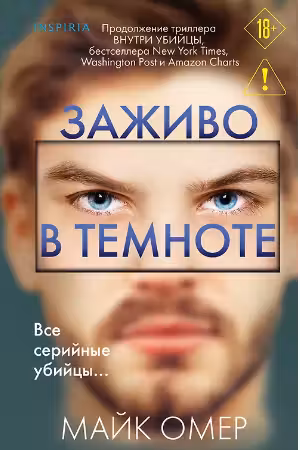 Заживо в темноте