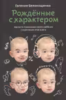 Рожденные с характером