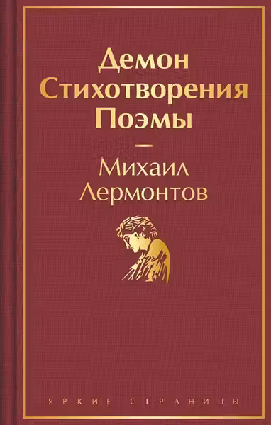 Демон. Стихотворения. Поэмы