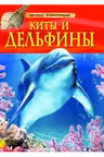 Киты и дельфины. Детская энциклопедия / Детская энциклопедия