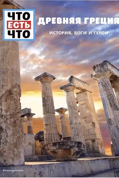 Древняя Греция. История боги и герои