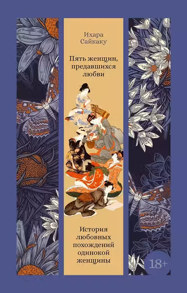 Пять женщин предавшихся любви. История любовных похождений одинокой женщины
