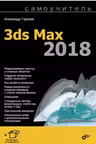 Самоучитель. 3ds Max 2018