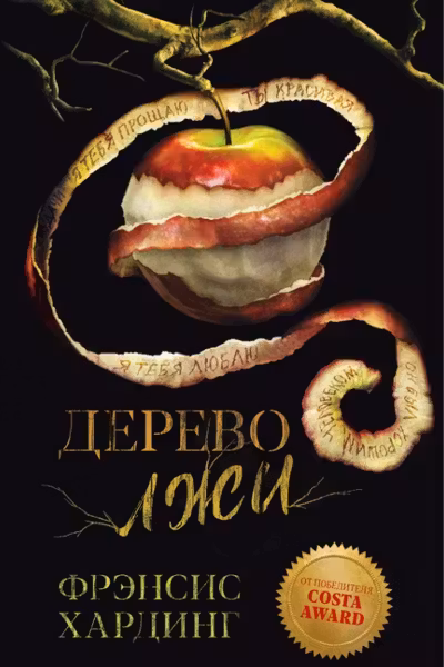 Дерево лжи