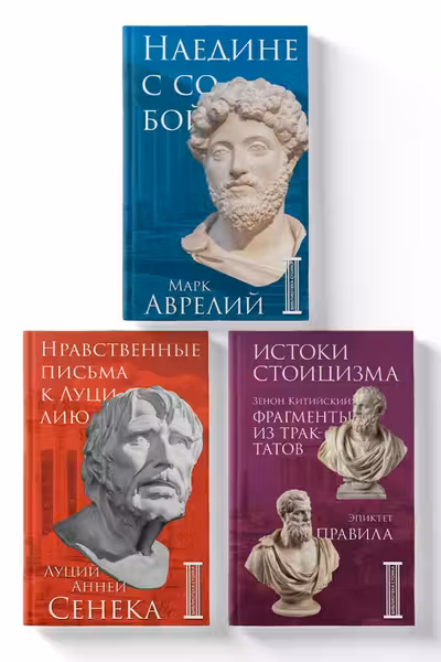 Комплект из 3-х книг. Библиотека стоика