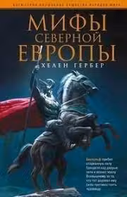 Мифы Северной Европы