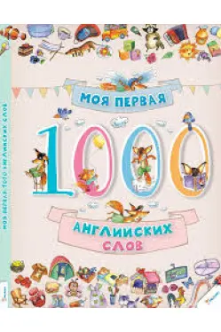 Моя первая 1000 английских слов