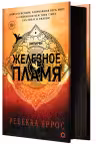 Железное пламя