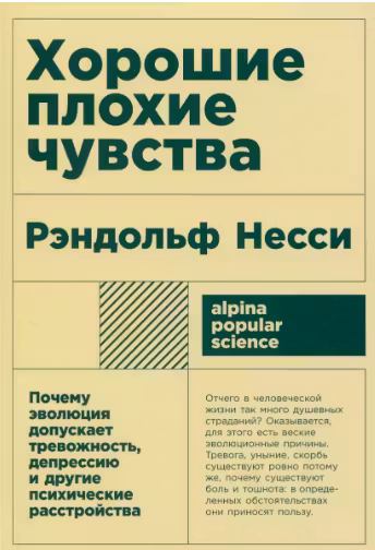 Хорошие плохие чувства: Почему эволюция допускает тревожность, депрессию и другие психические расстр