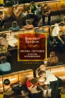 Москва-Петушки и другие произведения