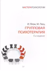 Групповая психотерапия