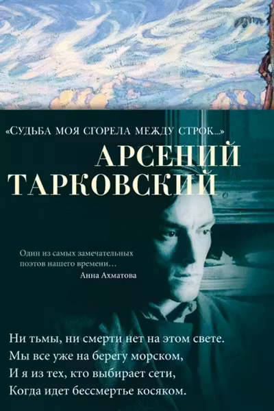 Судьба моя сгорела между строк