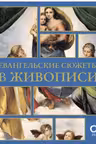 Евангельские сюжеты в живописи