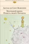 Маленький принц. Планета людей. Цитадель
