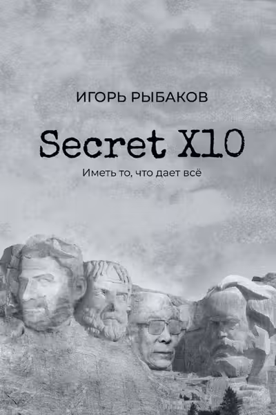 Secret Х10. Иметь то что даёт всё