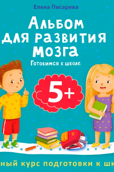 Альбом для развития мозга 5+. Готовимся к школе
