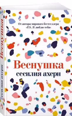 Веснушка