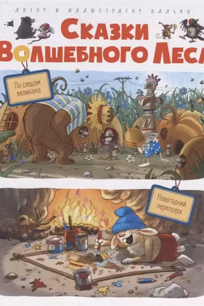 Сказки волшебного леса: По следам великана, Новогодний переполох