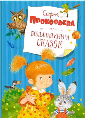 Большая книга сказок. Прокофьева