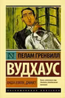 Ваша взяла Дживс!