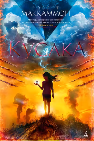 Кусака. Маккаммон