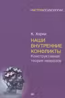 Наши внутренние конфликты. Конструктивная теория неврозов