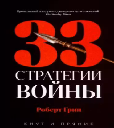 33 стратегии войны. Грин