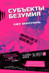 Субъекты безумия