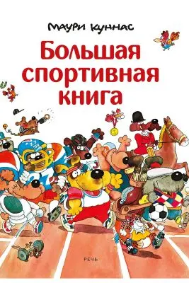 Большая спортивная книга