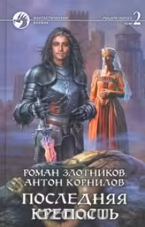 Последняя крепость. Том 1-2. Злотников
