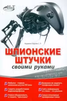 Шпионские штучки своими руками