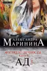 Взгляд из вечности. Книга 3. Ад. 1-2 тт. Маринина