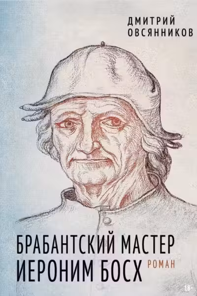 Брабантский мастер Иероним Босх