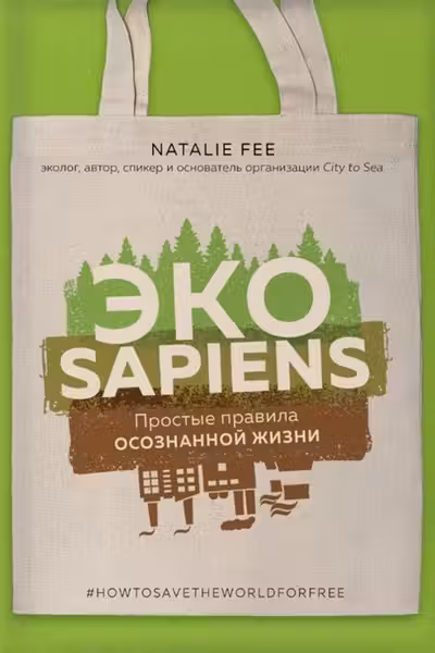 ЭКОsapiens