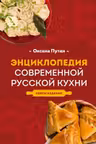 Энциклопедия современной русской кухни