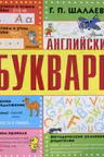 Английский букварь